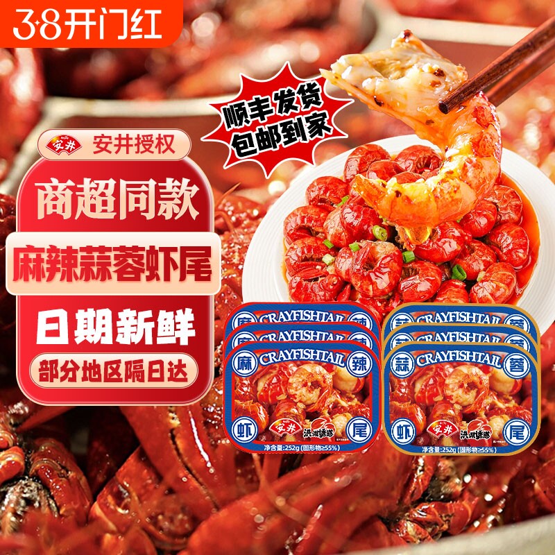 安井洪湖诱惑麻辣虾尾252g/盒小龙虾尾冷冻加热即食小龙虾蒜蓉