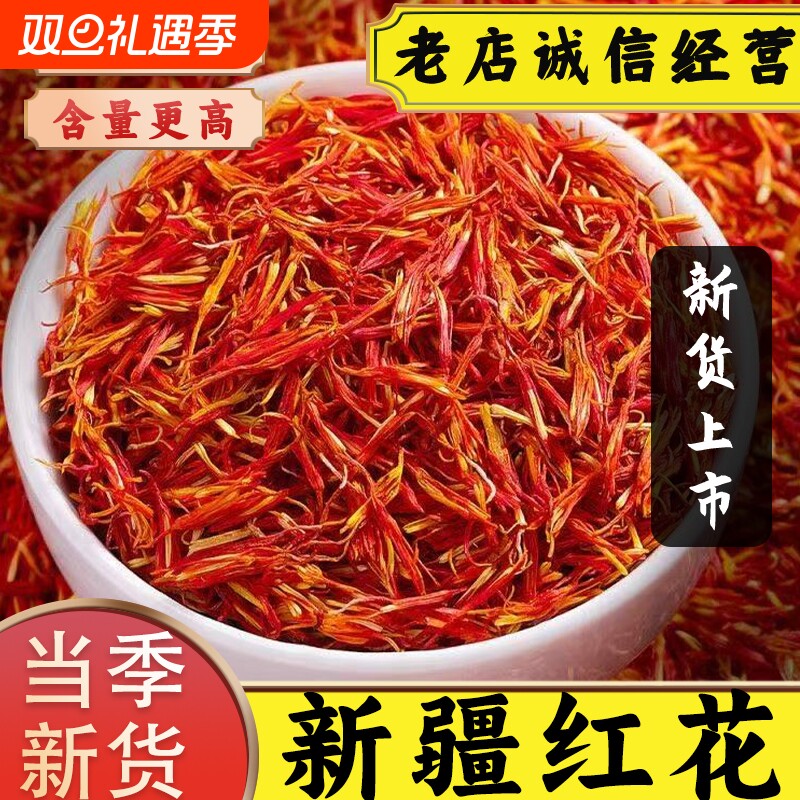 正宗新疆红花中药材正品官方旗舰店草红花泡水泡茶酒入药搭配泡脚