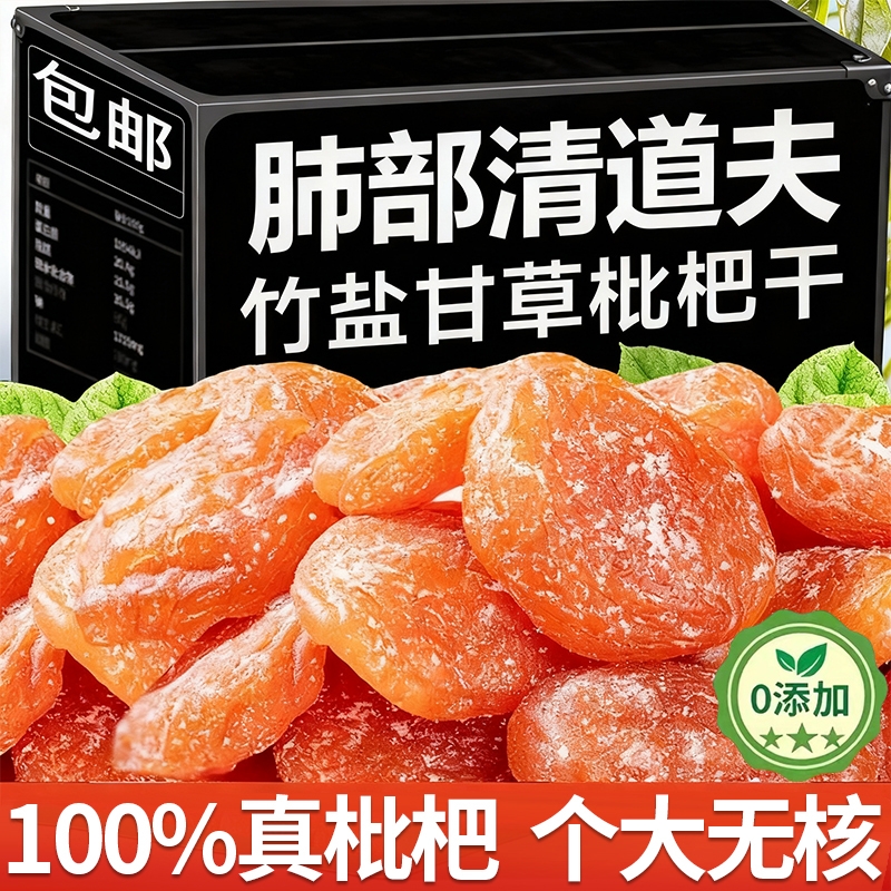 竹盐甘草枇杷干原味去核特产级果零食水果干蜜饯果脯正品无核健康