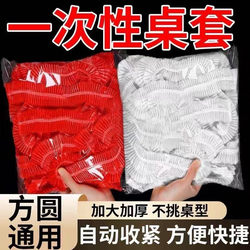 一次性桌布束口松紧带加厚款结婚喜宴新年餐桌布通用圆形罩套台布