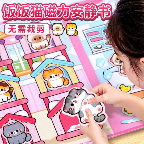 新款饭饭猫磁力安静书猫咪宠物免裁剪手工diy女孩子儿童玩具6换装