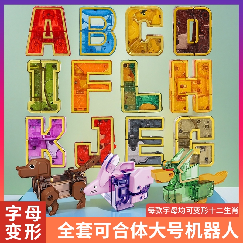 数字字母变形玩具|超1000次加购