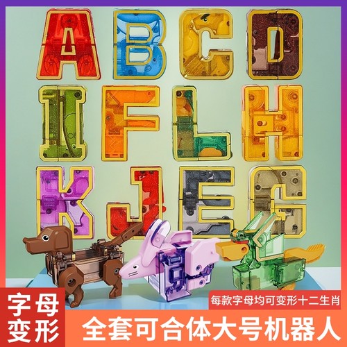 数字字母变形玩具|超1000次加购
