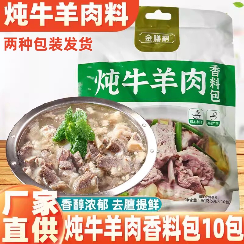 炖牛羊肉调料包清炖羊肉专用香料羊排骨头家用卤牛肉料包调味汤料
