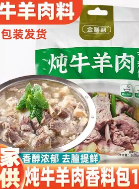 秋冬进补清炖牛羊肉料包家用商用