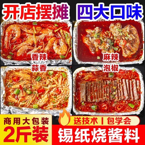 【开店摆摊】锡纸烧烤酱料送教程