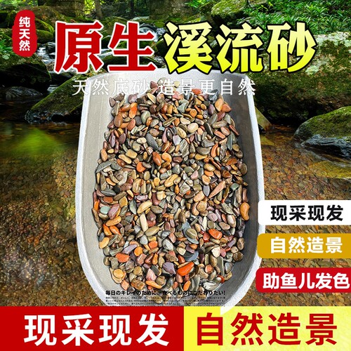 天然溪流石专用铺底砂石溪流沙鱼缸造景底砂乌龟缸底沙生态底部