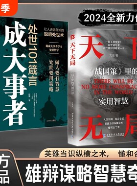 正版速发 天下无局 成大事者战国策里的实用智慧纵横之术古代雄辩与谋略的经典奇书天下无局人生如局风云变测战国策里的实用智慧书