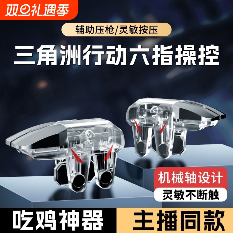 【2025新款】吃鸡神器透明全套辅助和平外设装备手机游戏手柄适用三角洲和平精英苹果华为机械按键物理连发