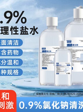 医用0.9%生理性盐水氯化钠清洗液500ml敷脸湿敷洗鼻漱口清洗ok镜