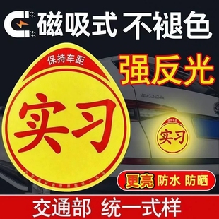 实习车贴新手上路反光磁贴汽车贴纸创意实习期好磁吸标志磁性司机