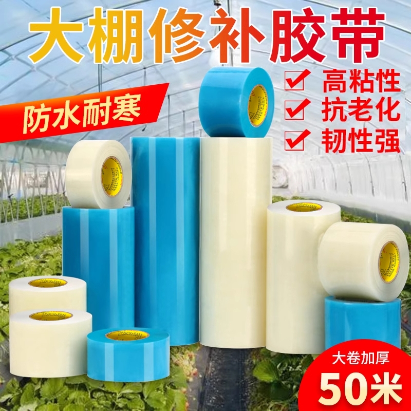 大棚膜修补专用胶带加厚农用大棚薄膜防水棚膜塑料布补漏粘胶抗老化强