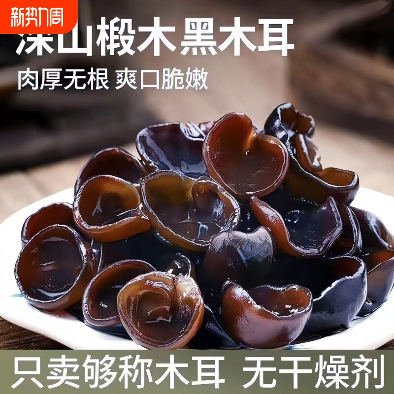 东北特产黑木耳千货野生特级干货新产木耳肉厚无根衣家小碗耳新货