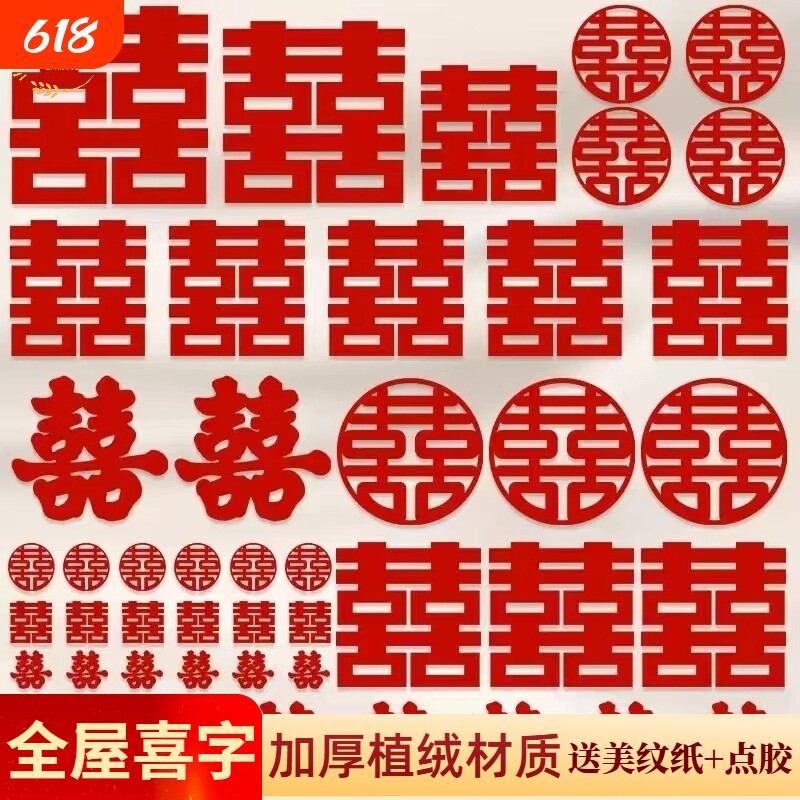 婚房布置喜字贴套装结婚装饰卧室门窗楼梯台阶囍婚庆用品手抛全屋