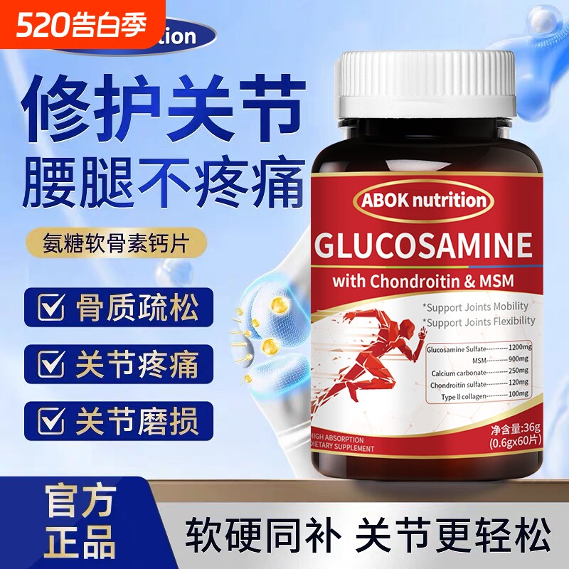 氨糖软骨素钙片中老年补钙护关节骨质疏松腰痛腿痛增强胶原钙片