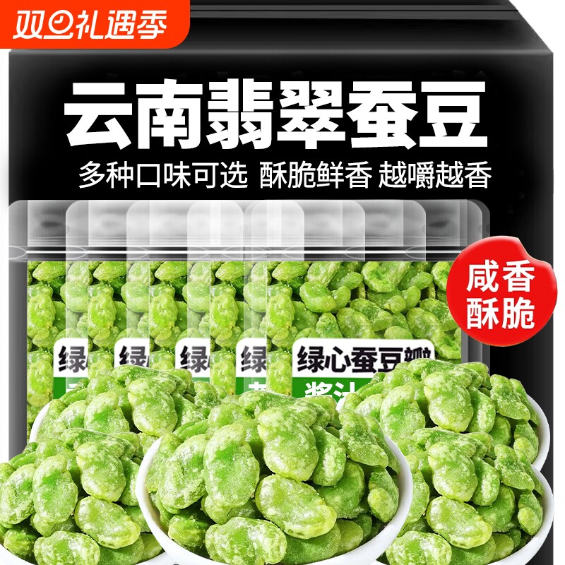 云南保山翡翠蚕豆无壳绿心豆瓣香酥芥末香辣原味蚕豆零食下酒菜
