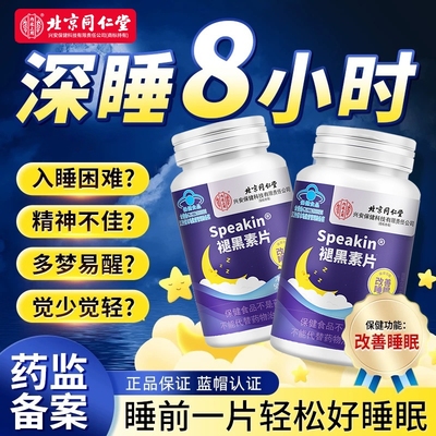 北京同仁堂内廷褪黑素维生素B6睡眠不好疏解压力缓解疲劳整夜好眠