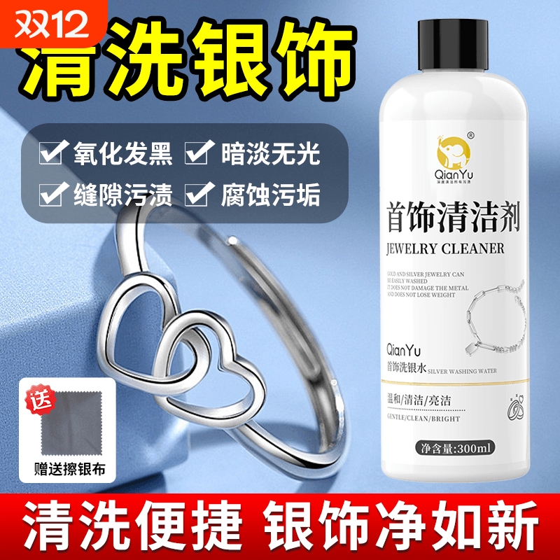 千毓首饰清洁剂清洁保养银饰品