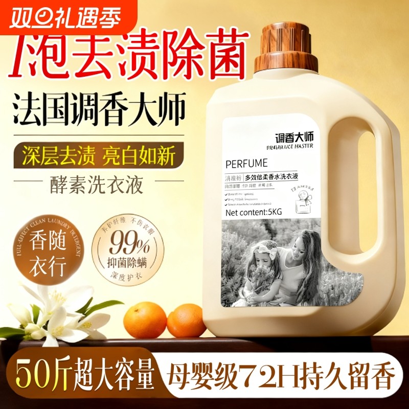 酵素洗衣液家用持久留香氛72小时香氛正品官方旗舰店除菌男女除螨