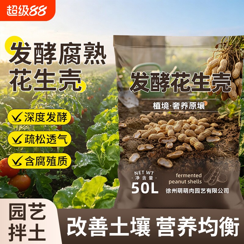 发酵花生壳养花种植腐熟颗粒庭院阳台盆栽拌土兰花植料通用营养土