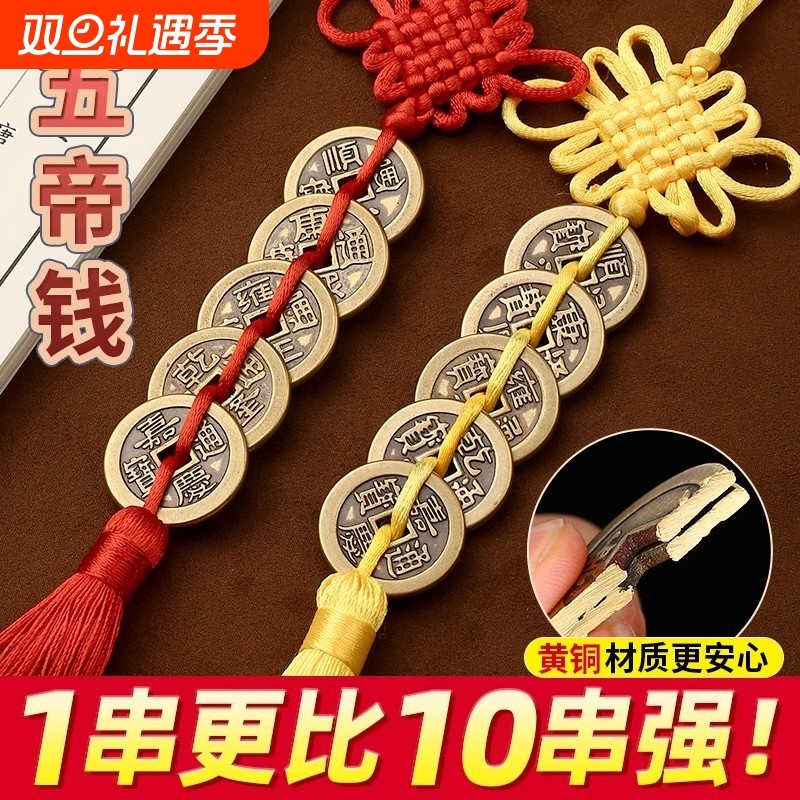 全铜五帝钱挂件加厚铜钱真品六帝古钱大门入户门门对门正品古币