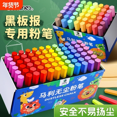 【无尘无毒】马利彩色粉笔黑板报