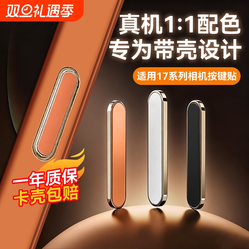 【0损操控】IP17按键贴膜