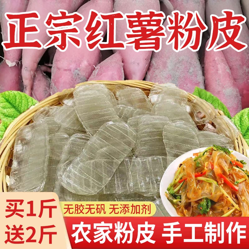 纯手工红薯粉皮3斤山东特产