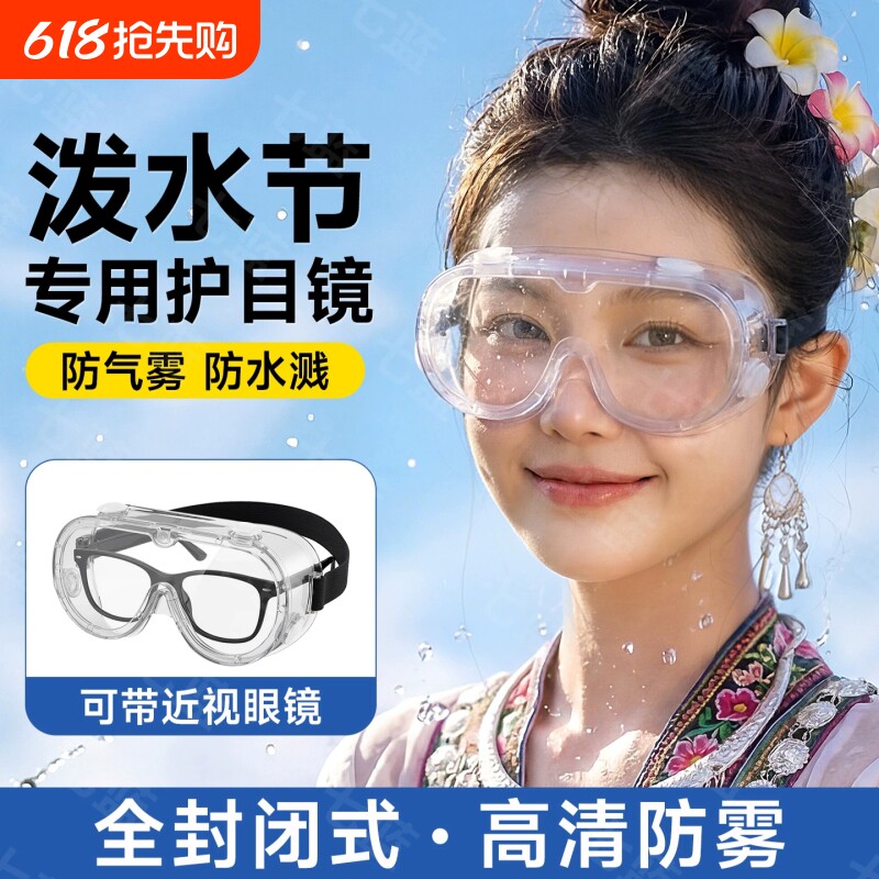 护目镜漂流防飞溅打水仗装备神器防雾水高清透明眼罩全封闭全包