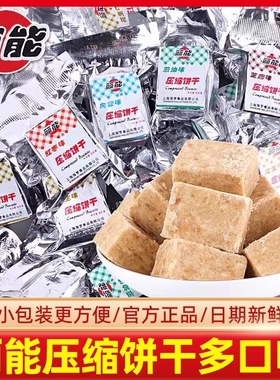 丽能压缩饼干多口味扛饿零食即食代餐饱腹户外充饥食品独立小包装
