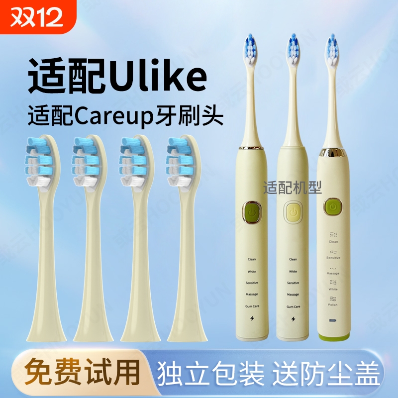 通用Ulike/Careup电动牙刷头替换
