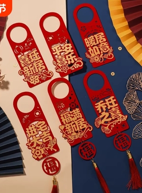 乔迁之喜新居布置门把手挂件搬家进宅大吉入伙创意装饰门锁小挂饰