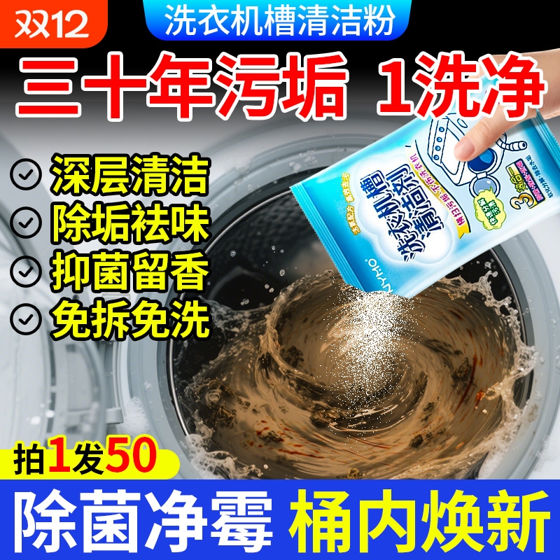 洗衣机槽清洗剂强力除垢杀菌去污渍神器滚筒专用爆氧粉深度清洁剂