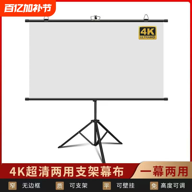 【源头工厂】高清支架幕布免打孔可移动落地便携投影幕布可壁挂84寸100寸家用卧室户外投影仪投屏办公幕布