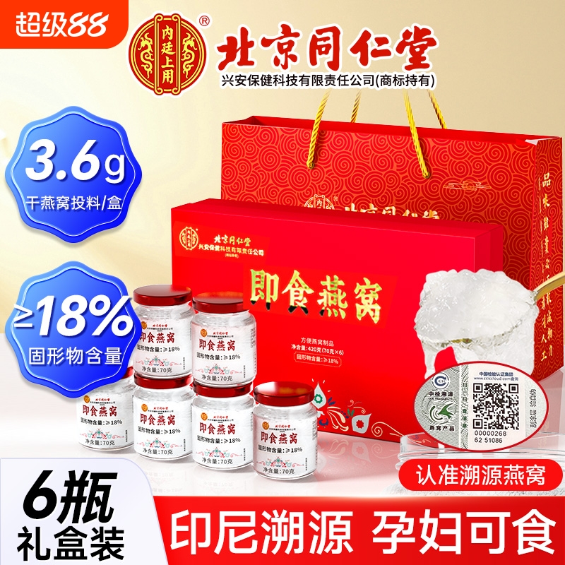 同仁堂即食燕窝孕妇鲜炖营养滋补品送礼长辈礼盒装官方旗舰店正品