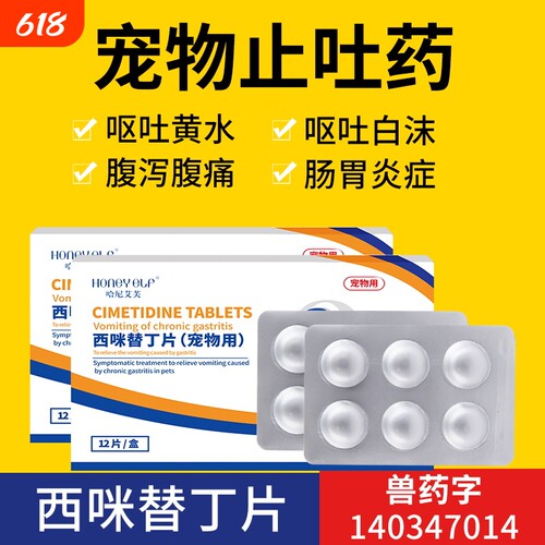 宠物止吐药狗狗呕吐腹泻西咪替丁