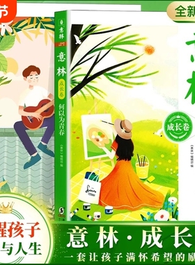 意林成长卷全2册何以为青春奔走在自己的热爱里合订本小学作文素材写作校园励志读本中考高中课外阅读书籍20周年纪念版h18周年文学