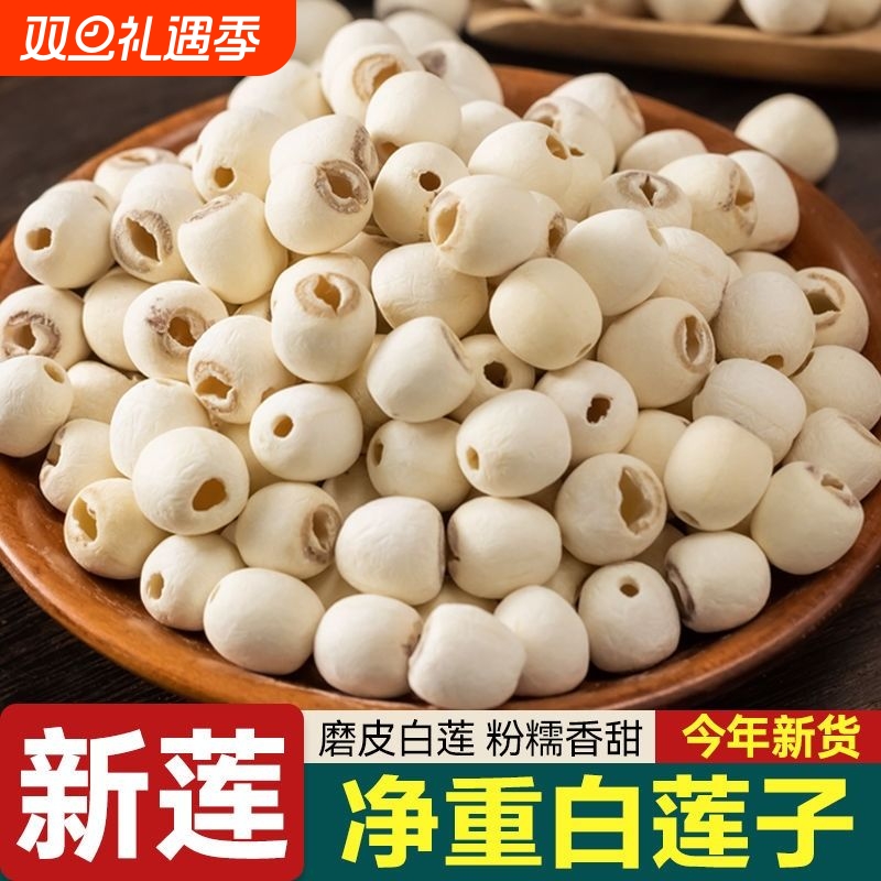 湖南湘潭白莲子新鲜带芯去芯白莲米干货特产通芯莲子银耳湘莲磨皮