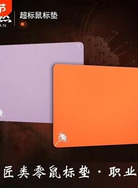 鼠标垫至臻火焰电竞「渡」专业游戏无畏契约游戏垫平替笔记本顺滑