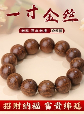 顺纹理原木老料金丝檀手串天然木质盘玩珠串男士情侣手链女念珠