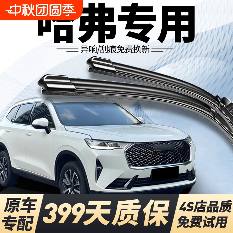 哈弗原车专用静音雨刮399天质保