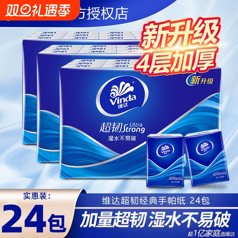 维达手帕纸小包纸巾超韧4层24包经典无香系列迷你便携随身装纸抽