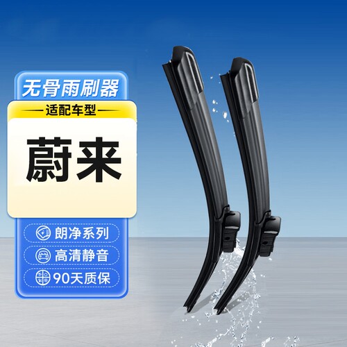 无骨雨刮器雨刷静音雨刮片适配蔚来EC6/ES6/ES8/乐道L60/L90雨刮