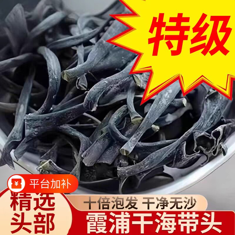 霞浦日晒干海带头干货根头特级厚蒂无盐干燥剂高泡发新鲜火锅炖汤