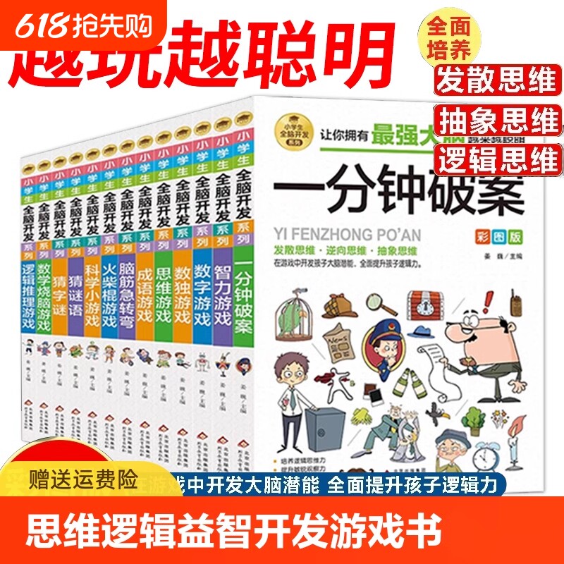 抖音同款小学生全脑开发最强大脑逻辑推理游戏书一分钟破案脑筋急转弯