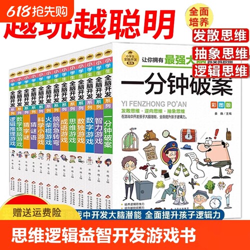 抖音同款小学生逻辑推理游戏书