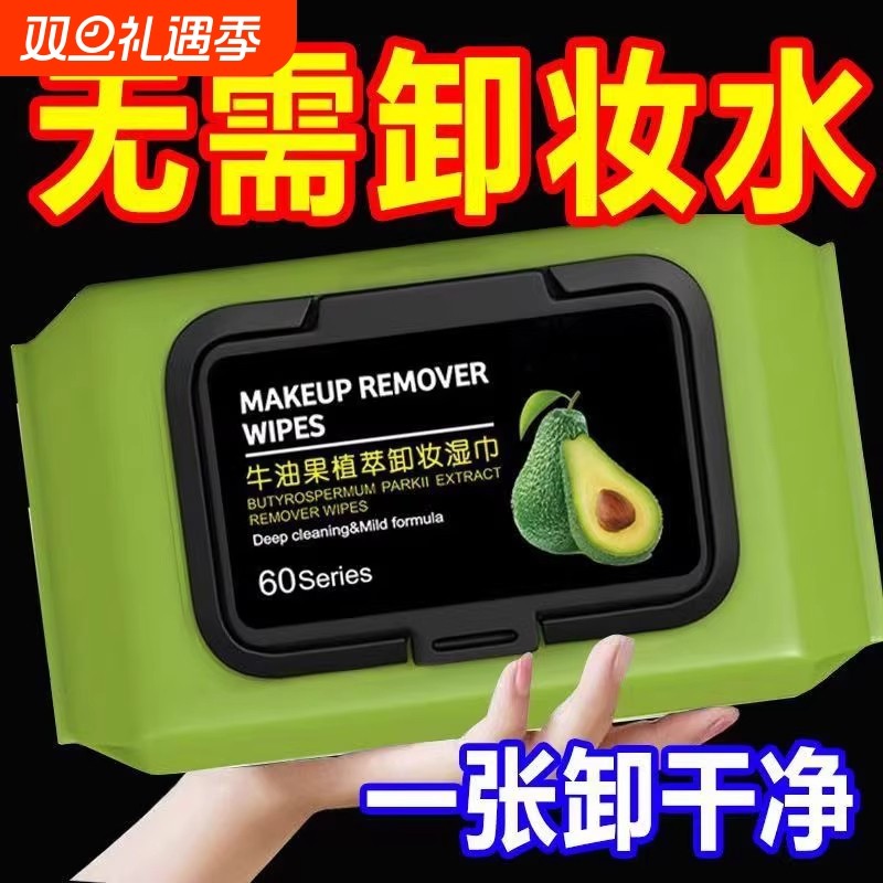 牛油果卸妆湿巾脸部深层清洁眼唇便携免洗一次性温和不刺激卸妆棉