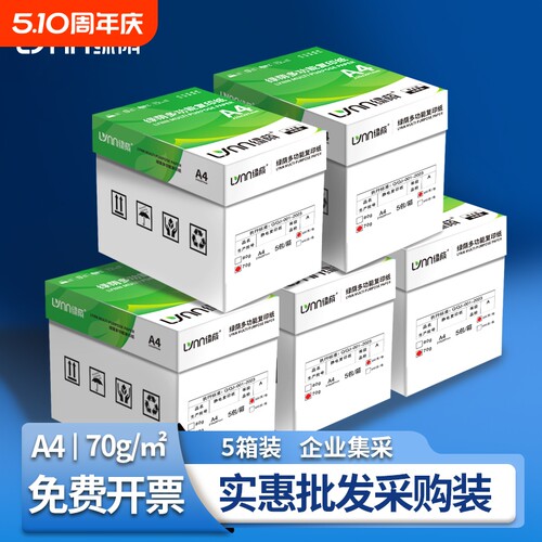 打印纸a4绿荫【五箱装】企业采购5大箱装批发 白纸 70g80g 采购装5箱25包复印纸a4办公用纸草稿纸开票