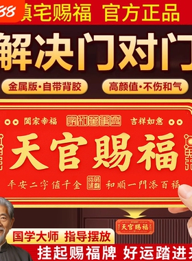 【销量N.01】天官赐福门贴金属牌