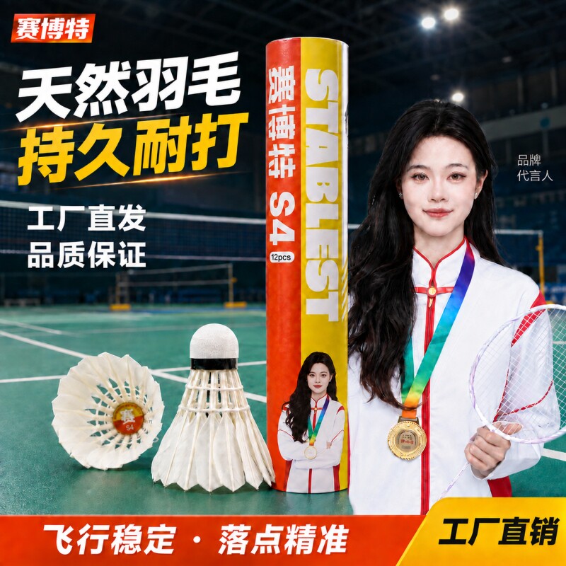 赛博特S4全园羽毛球鹅毛鸭毛飞行稳定耐打适合业余比赛训练用球